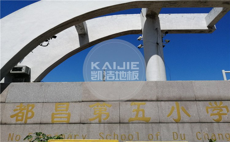 江西九江都昌第五小學(xué)體育館木地板案例—凱潔體育木地板廠家
