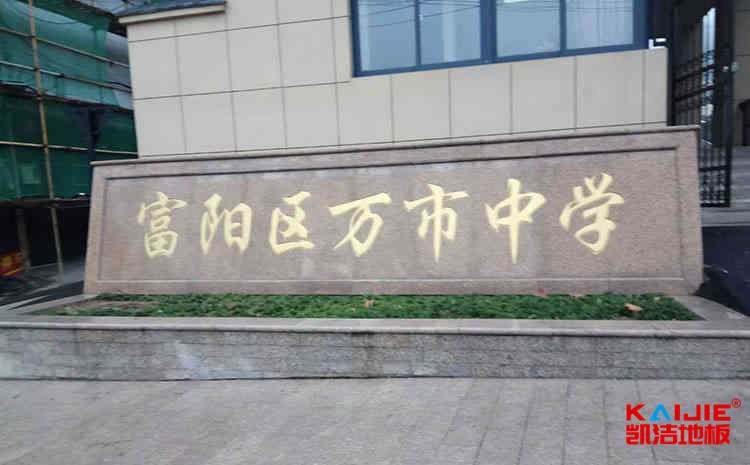 內(nèi)蒙古體育地板哪個品牌好